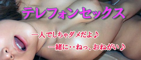 テレフォンセックス同好会「オナニー天国」｜テレフォンセックスのエッチな体験談
