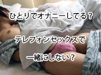 テレフォンセックスしませんか?